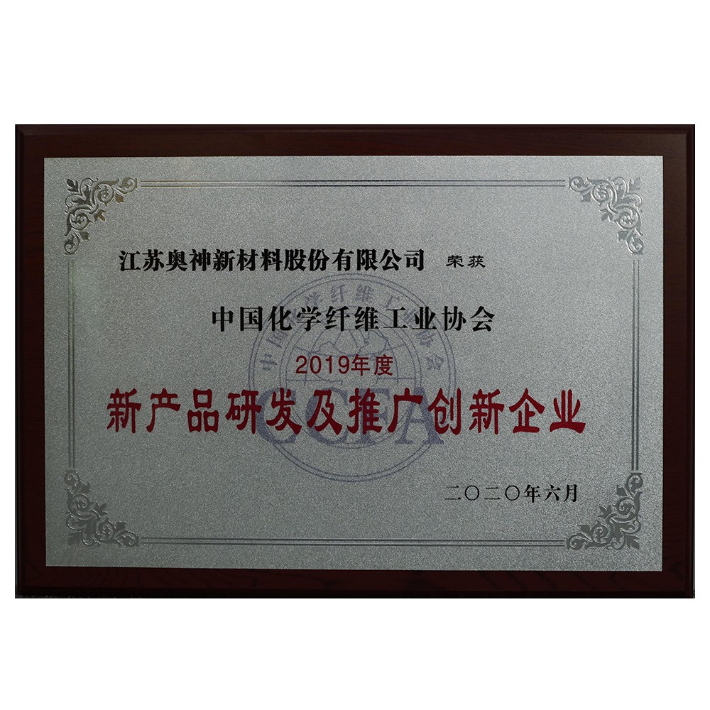 中國化學纖維工業協會2019年度新產品研發和推廣創新企業.jpg